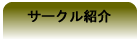 サークル紹介