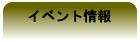 イベント情報