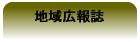 地域広報誌