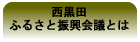 西黒田ふるさと振興会議