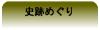 史跡めぐり