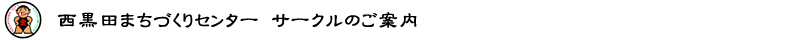 西黒田公民館サークルのご案内