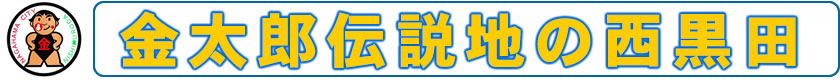 金太郎伝説地の西黒田
