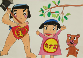 金太郎絵画展応募作品5年生