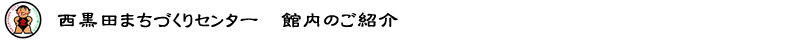 公民館館内紹介