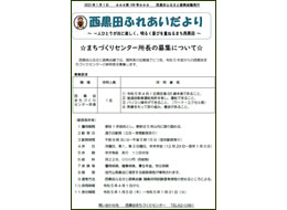 西黒田ふれあいだより