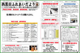 西黒田ふれあいだより