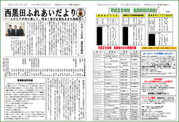 西黒田ふれあいだより